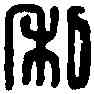私,劉瑤私印 ,書法字典